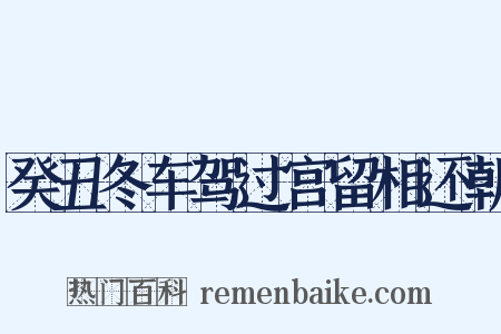 癸丑冬车驾过宫留相还朝是什么意思的图片